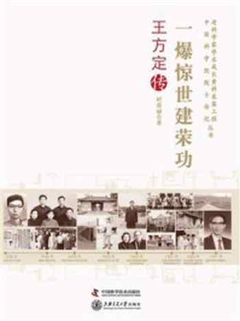 《一爆惊世建荣功:王方定传》-时春丽