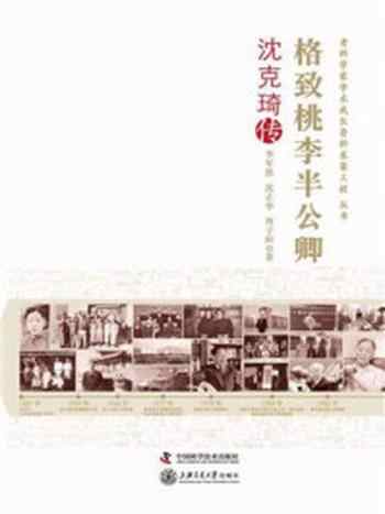 《格致桃李半公卿:沈克琦传》-李军凯