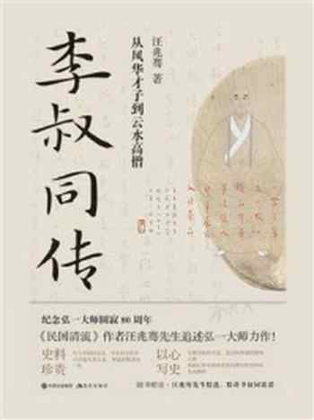 《李叔同传:从风华才子到云水高僧》-汪兆骞