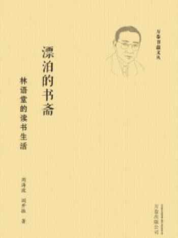 《漂泊的书斋:林语堂的读书生活》-周海波