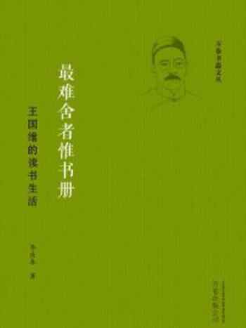 《最难舍者惟书册:王国维的读书生活》-李庆本
