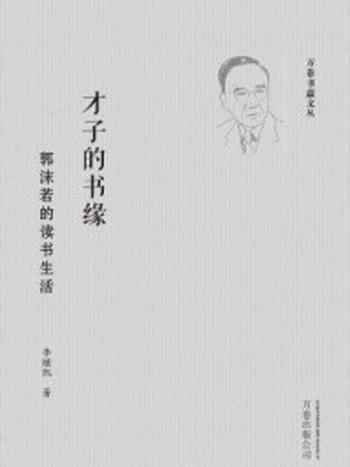 《才子的书缘:郭沫若的读书生活》-李继凯