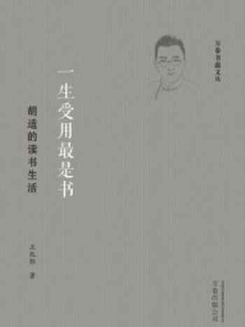 《一生受用最是书:胡适的读书生活》-王兆胜