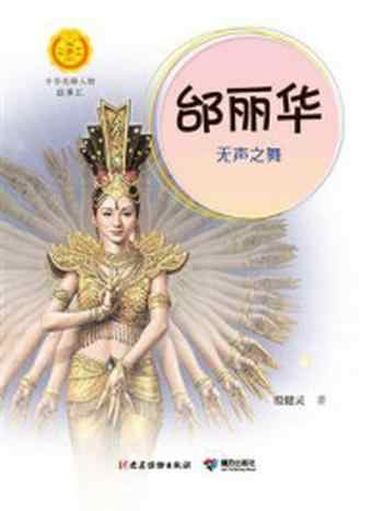 《邰丽华:无声之舞(中华先锋人物故事汇)》-殷健灵