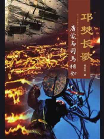 《邛僰长歌:唐蒙与司马相如》-杨余瑜