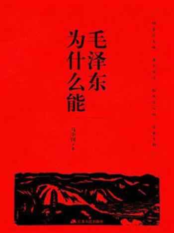 《毛泽东为什么能》-马中国