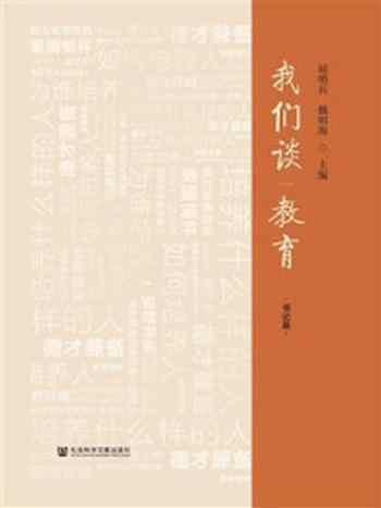 《我们谈教育(书记篇)》-屈哨兵