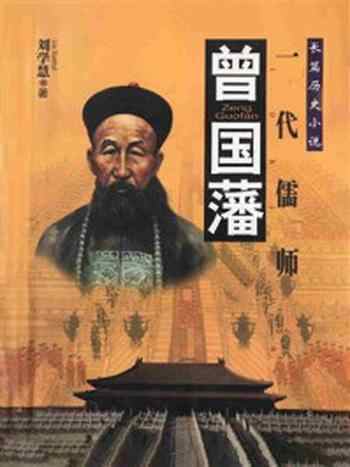《一代儒师:曾国藩》-刘学慧