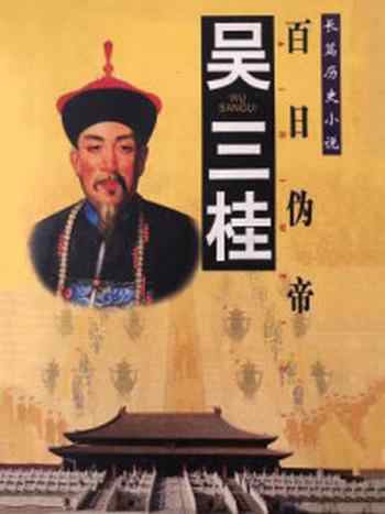 《百日伪帝:吴三桂》-周鹏飞