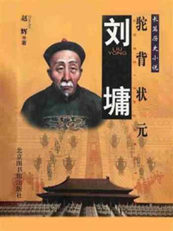 《驼背状元:刘墉》-赵辉