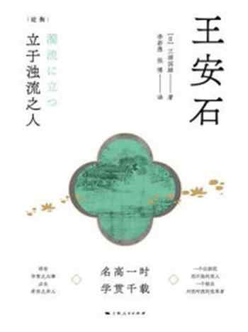 《立于浊流之人:王安石》-三浦国雄