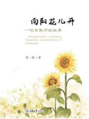 《向阳花儿开 ： 一位女教师的故事》-彭一琼