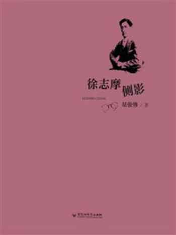 《徐志摩侧影》-胡俊修-mobi、epub、azw3、pdf电子书免费下载/宝阳读书小站