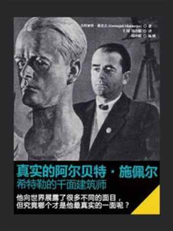 《真实的阿尔贝特 施佩尔:希特勒的千面建筑师》-吉坦加里·慕克吉