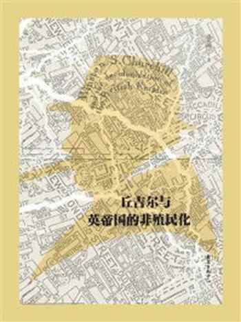 《丘吉尔与英帝国的非殖民化》-潘兴明