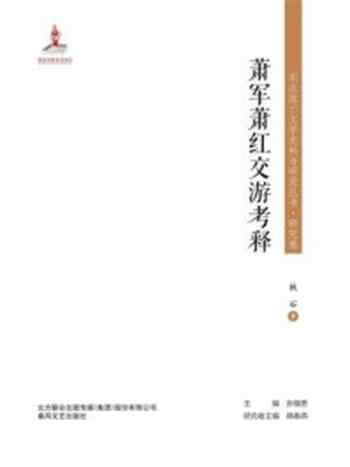 《东北流亡文学史料与研究丛书·研究卷:萧军萧红郊游考释》-秋石