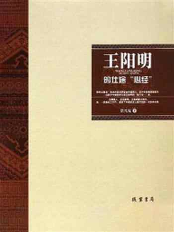 《王阳明的仕途心经》-铁凡宛