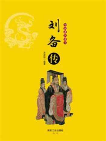 《中国著名帝王:刘备传》-吴淑娟