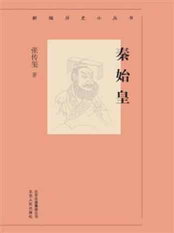 《新编历史小丛书:秦始皇》-张传玺