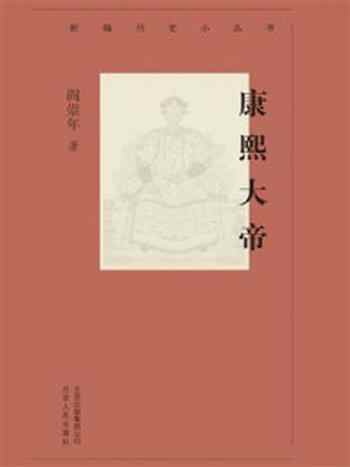 《新编历史小丛书:康熙大帝》-阎崇年