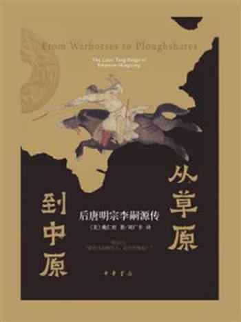 《从草原到中原:后唐明宗李嗣源传》-戴仁柱