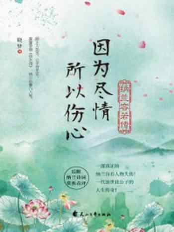 《因为尽情,所以伤心:纳兰容若传》-晓梦-mobi、epub、azw3、pdf电子书免费下载/宝阳读书小站