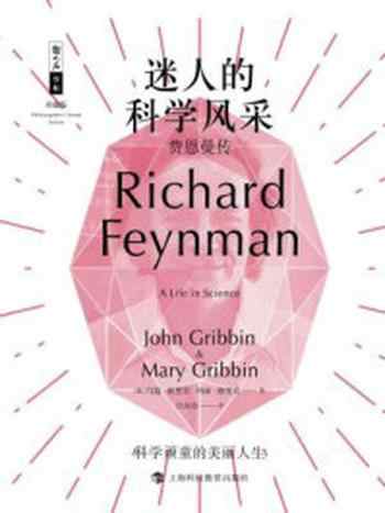 《迷人的科学风采:费恩曼传》-约翰·格里宾