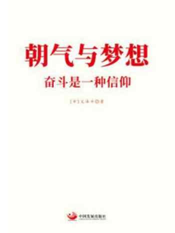 《朝气与梦想:奋斗是一种信仰》-文泽平