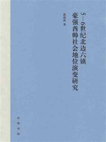 《5-6世纪北边六镇豪强酋帅社会地位演变研究(精)》-薛海波