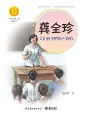《龚全珍：大山孩子的爱心奶奶（中华先锋人物故事汇）》-毛芦芦