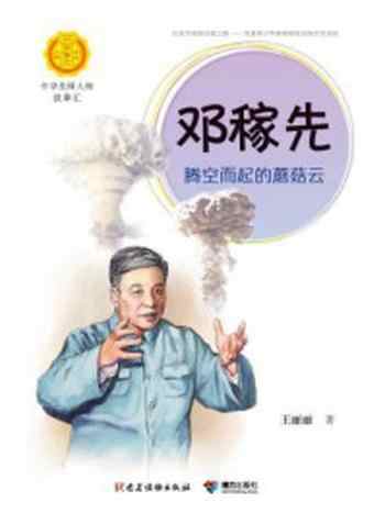 《邓稼先:腾空而起的蘑菇云(中华先锋人物故事汇)》-王丽丽-mobi、epub、azw3、pdf电子书免费下载/宝阳读书小站