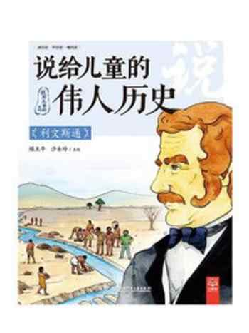 《说给儿童的伟人历史.利文斯通》-陈卫平-mobi、epub、azw3、pdf电子书免费下载/宝阳读书小站