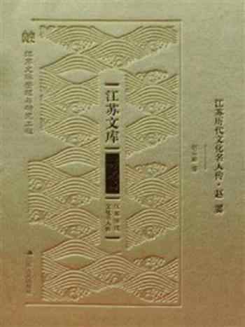 《江苏历代文化名人传.赵翼》-赵兴勤
