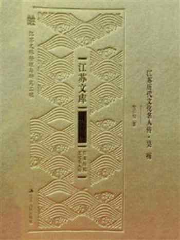 《江苏历代文化名人传.吴梅》-苗怀明-mobi、epub、azw3、pdf电子书免费下载/宝阳读书小站