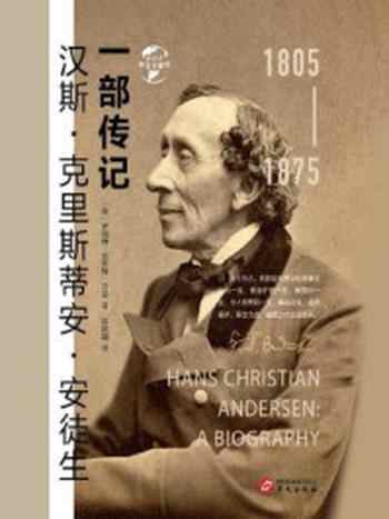 《汉斯·克里斯蒂安·安徒生:一部传记(华文全球史)》-罗伯特·尼斯贝特·贝恩