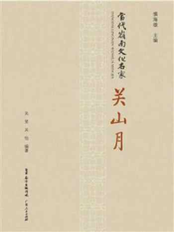 《当代岭南文化名家：关山月》-关山月