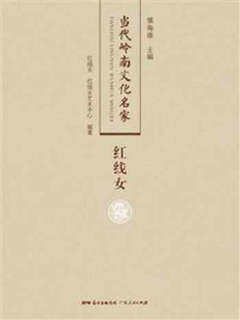 《当代岭南文化名家:红线女》-红线女艺术中心