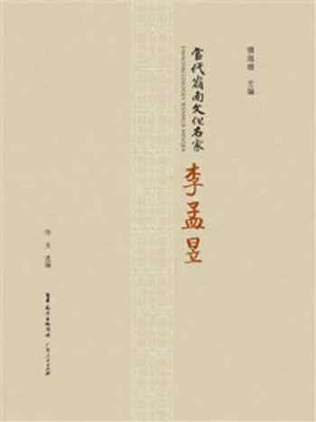 《当代岭南文化名家：李孟昱》-李孟昱