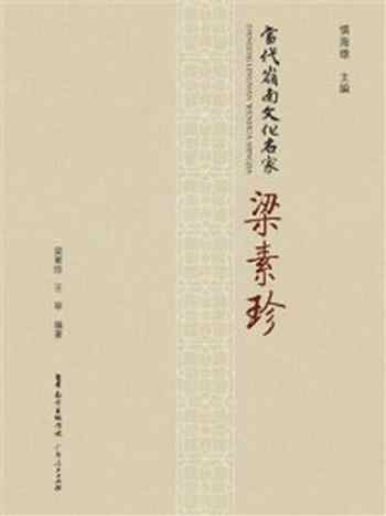 《当代岭南文化名家:梁素珍》-梁素珍-mobi、epub、azw3、pdf电子书免费下载/宝阳读书小站