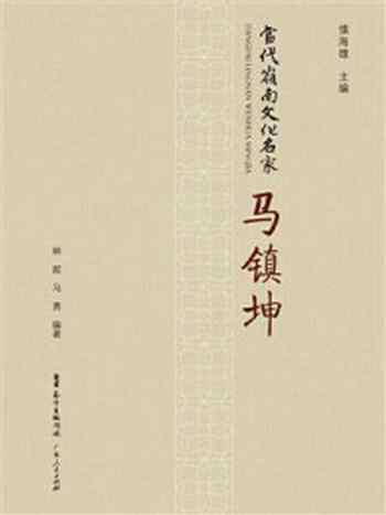 《当代岭南文化名家:马镇坤》-马勇