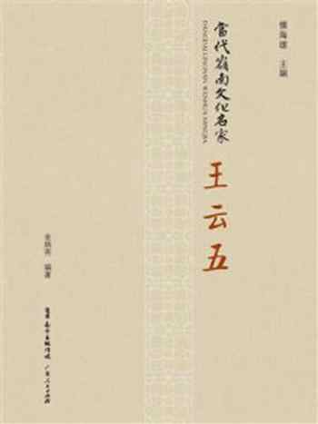 《当代岭南文化名家:王云五》-金炳亮