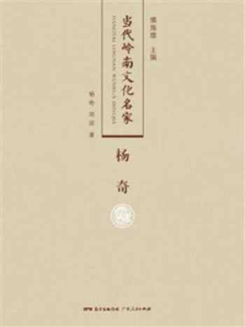 《当代岭南文化名家:杨奇》-杨奇