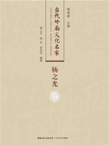 《当代岭南文化名家:杨之光》-杨之光