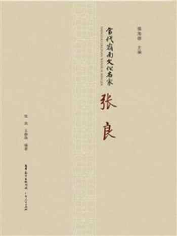 《当代岭南文化名家:张良》-张良