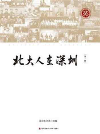 《北大人在深圳. 第一辑》-吴云东-mobi、epub、azw3、pdf电子书免费下载/宝阳读书小站