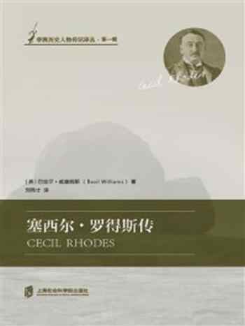 《塞西尔·罗得斯传:从人出发认识非洲历史》-巴兹尔·威廉姆斯