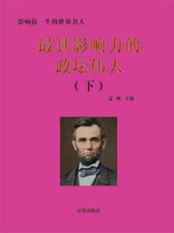 《最具影响力的政坛伟人(下)》-萧枫