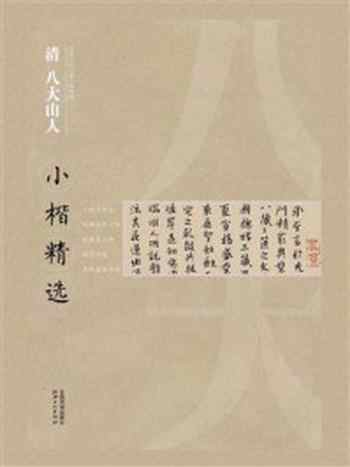《中国古代书家小楷精选·清八大山人小楷精选》-江西美术出版社-mobi、epub、azw3、pdf电子书免费下载/宝阳读书小站