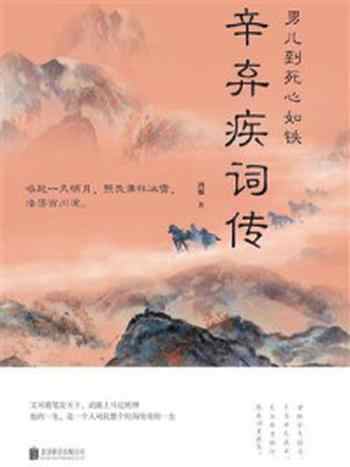 《男儿到死心如铁:辛弃疾词传》-鸿雁