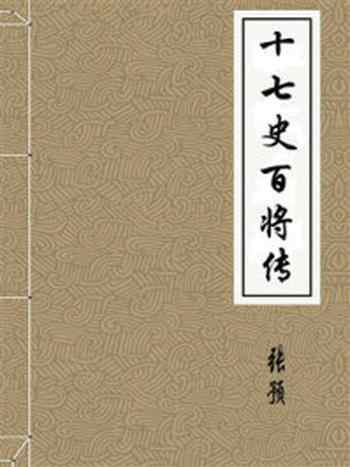 《十七史百将传-宋-张预》-张预